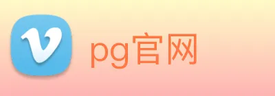 pg官网 Logo